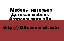 Мебель, интерьер Детская мебель. Астраханская обл.